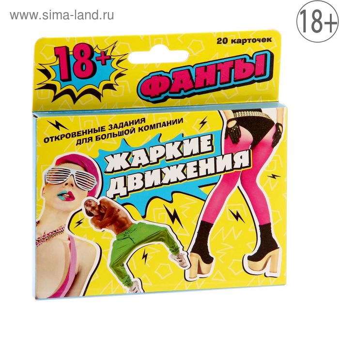 1203185 Фанты "Жаркие движения"