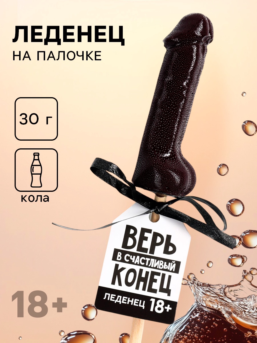 4978974 Леденец Верь в счастливый конец