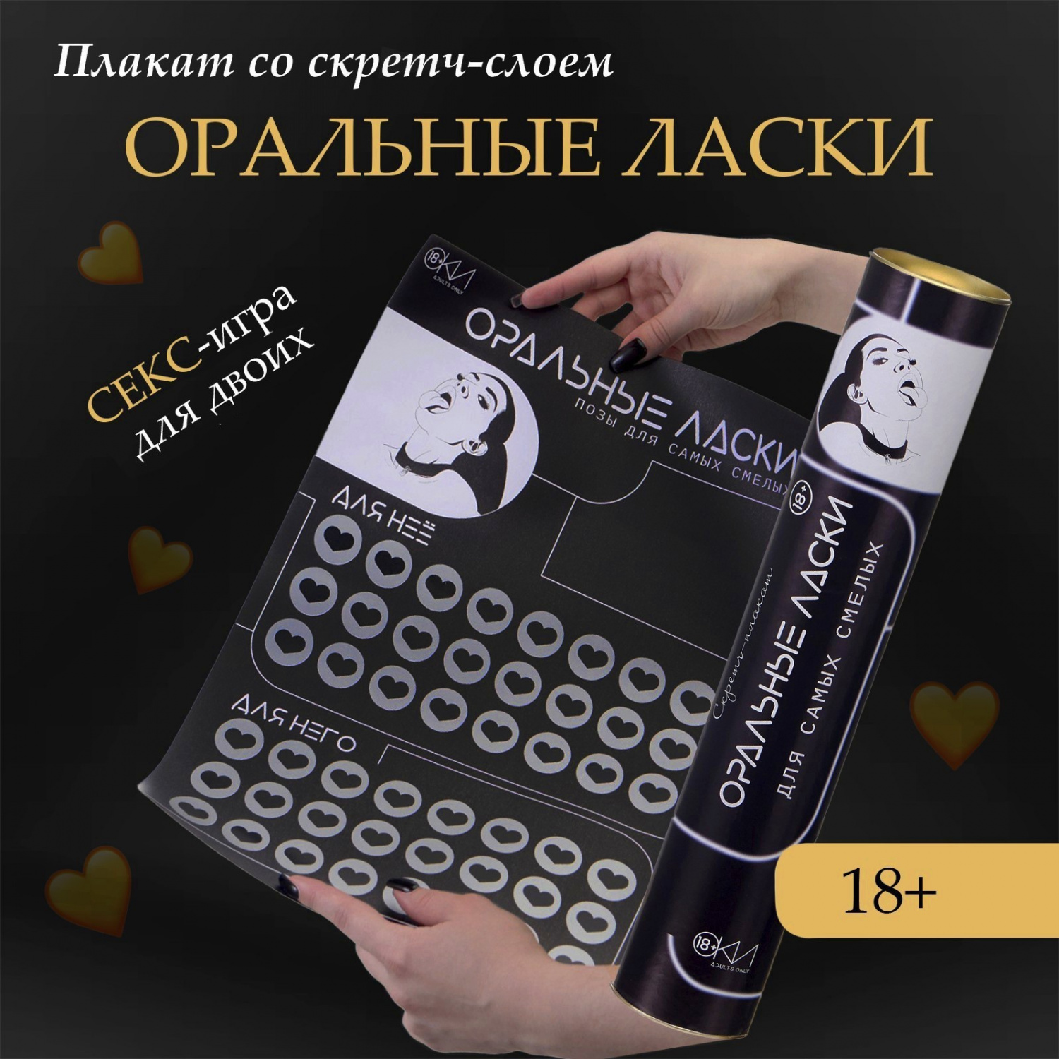 10071294 Плакат со скретч-слоем Оральные ласки