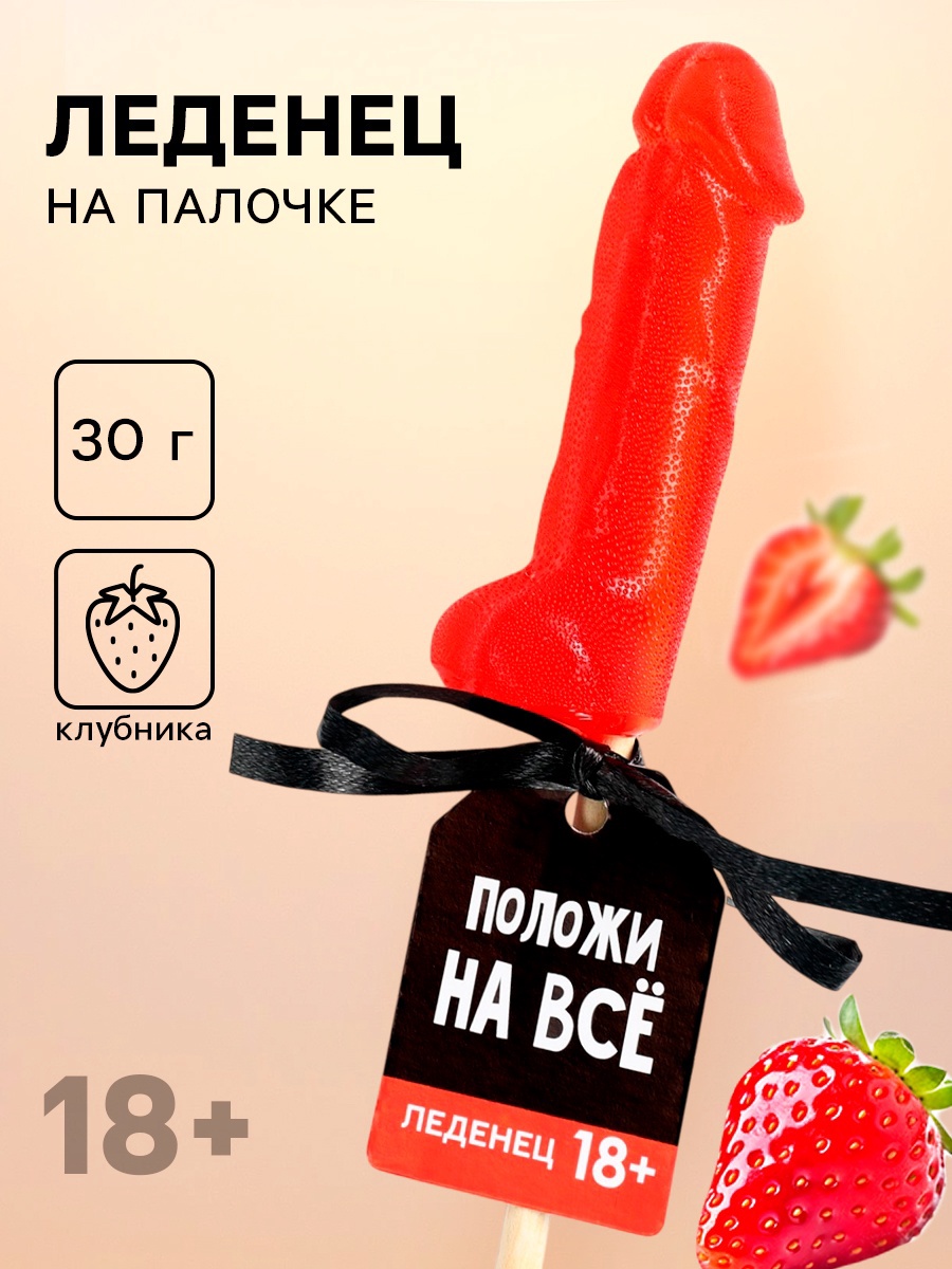 4978980 Леденец Положи на все