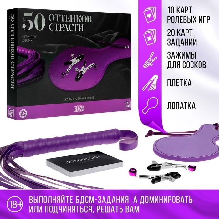 7127836 Игра для двоих "50 оттенков страсти. Желанное наказание"