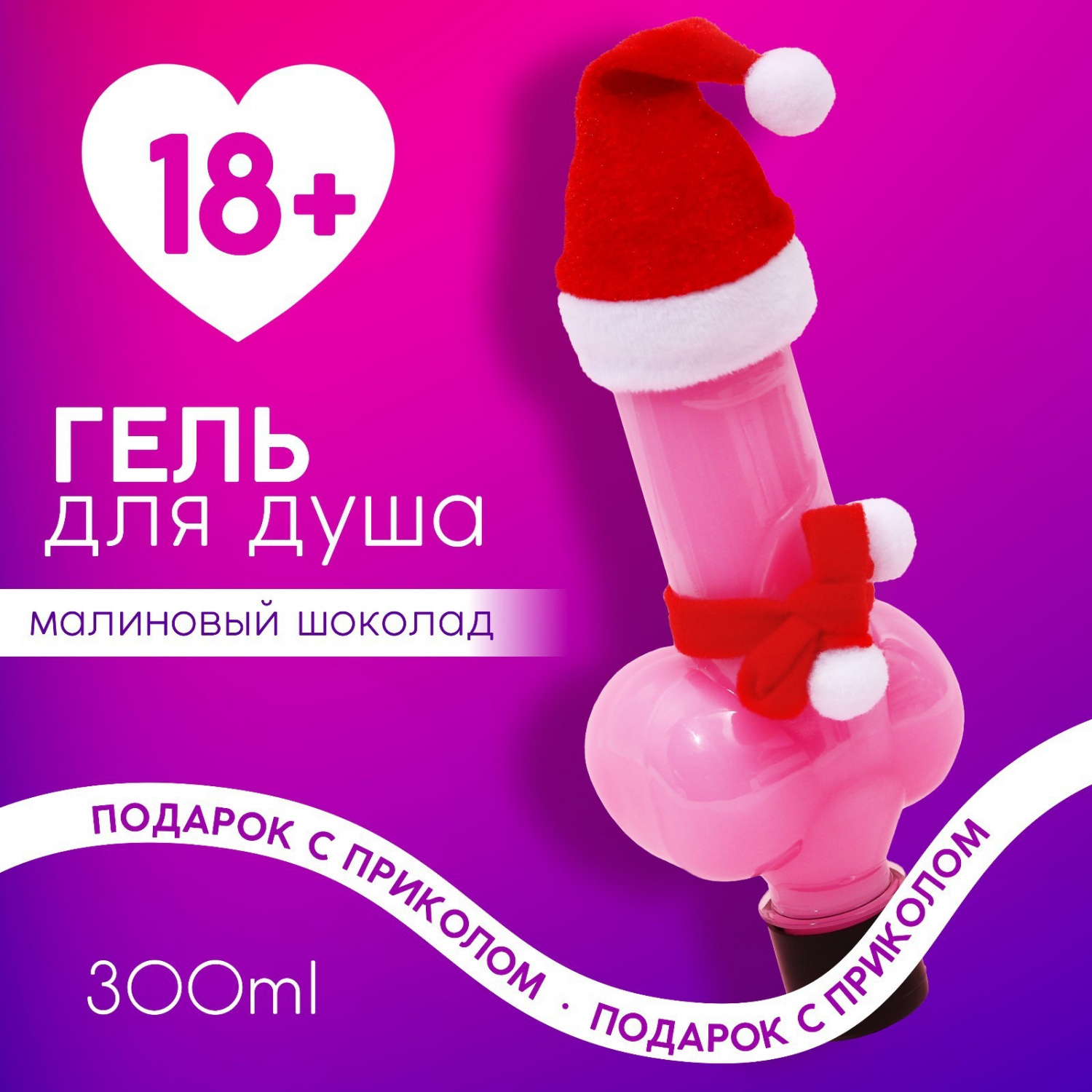 10052564 Гель для душа Твой лучший подарок