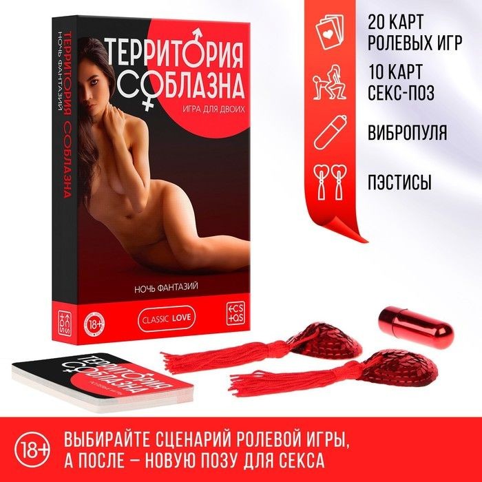 7649599 Игра для двоих  " Территория соблазна. Ночь фантазий"