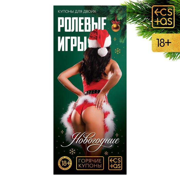 7023899 Горячие купоны для двоих Новогодние ролевые игры
